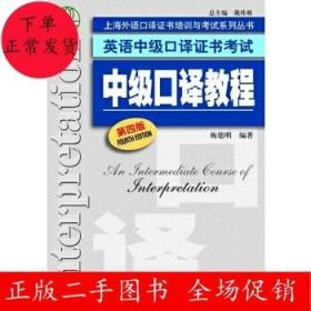 上海外语口译证书培训与考试系列丛书·英语中级口译证书考试：中级口译教程（第4版）