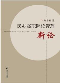 民办高职院校管理新论