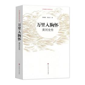 万里入胸怀:黄河史传