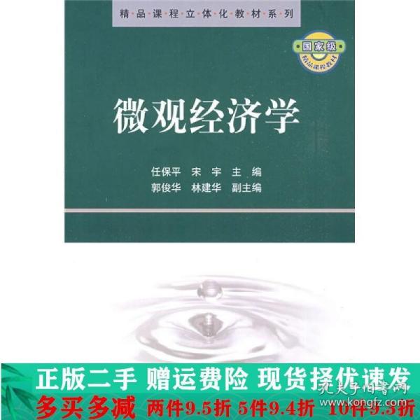 精品课程立体化教材系列：微观经济学