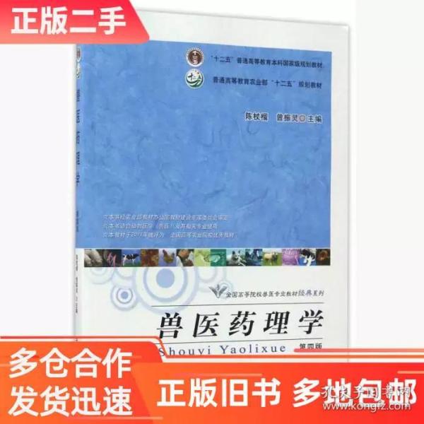 兽医药理学（第4版）/“十二五”普通高等教育本科国家级规划教材·全国高等院校兽医专业教材经典系列