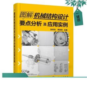 图解机械结构设计要点分析及应用实例