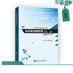 钻井液完井液实用技术丛书--钻井废弃物处理技术