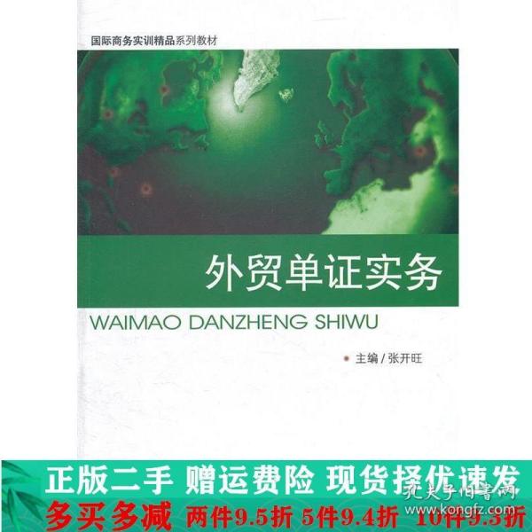 国际商务实训精品系列教材：外贸单证实务