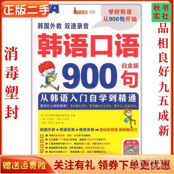 韩语口语900句 从韩语入门自学到精通 白金版