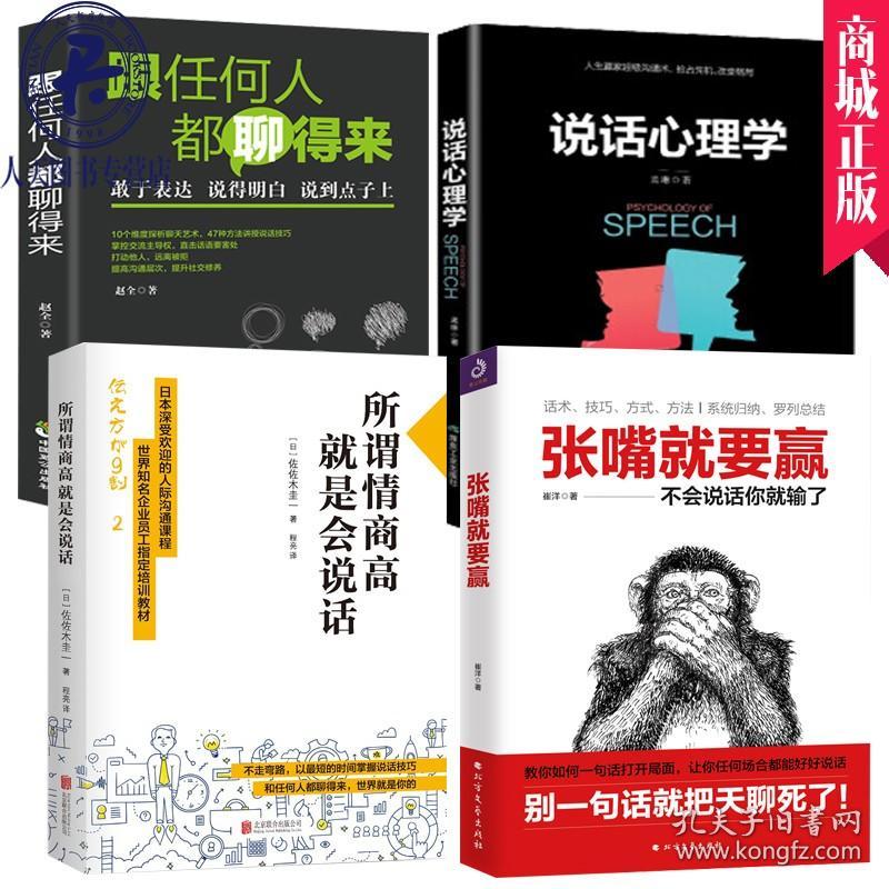 4册 所谓情商高，就是会说话 张嘴就要赢 跟任何人都聊得来 说话心理学 演讲口才书 人际交往书籍