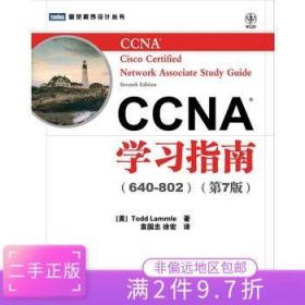 CCNA学习指南（640-802）（第7版）