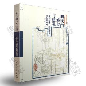 明代城市与建筑：环列分布、纲维布置与制度重建