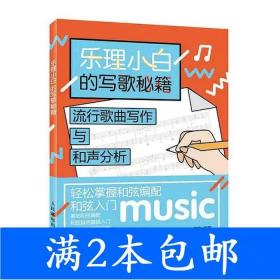 乐理小白的写歌秘籍：流行歌曲写作与和声分析