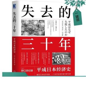 正版新书 失去的三十年 平成日本经济史 野口悠纪雄 9787111698159 机械工业出版社 贬值激进的货币政策与泡沫经济崩溃经济学书籍