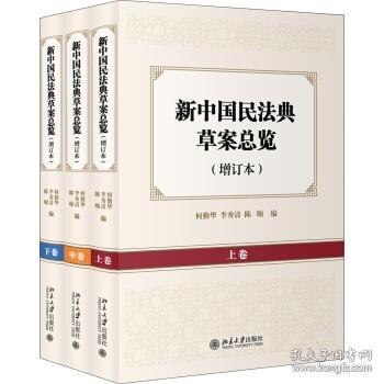 新中国民法典草案总览（增订本）（上中下卷）