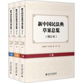 新中国民法典草案总览（增订本）（上中下卷）