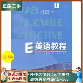 二手正版E英语教程(1) 孙延弢 外研社