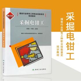 采掘电钳工初级中级高级修订本—煤炭行业特有工种职业技能鉴定培训教材9787502058487煤炭工业出版社