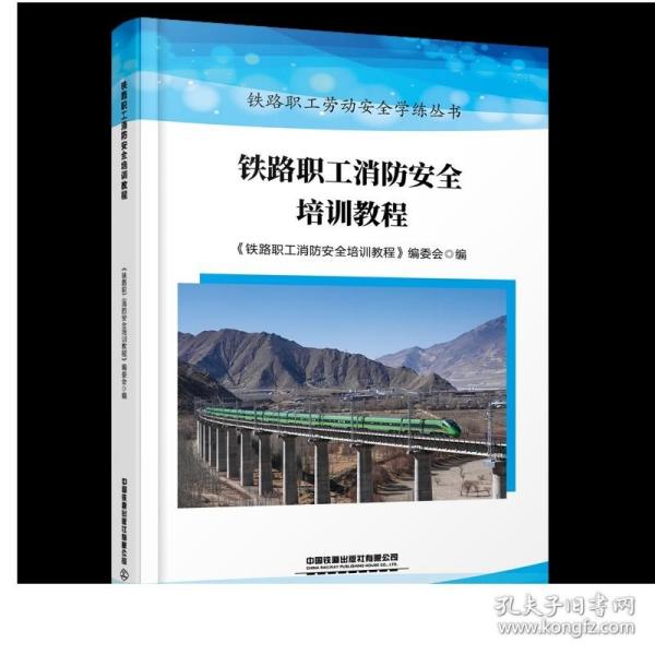 铁路职工消防安全培训教程 铁路职工劳动安全学练丛书