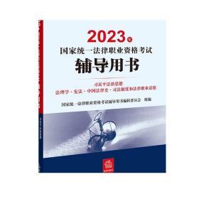 2023年国家统一法律职业资格考试辅导用书 法治思想 法理学·宪法·中国法律史·司法制度和法律职业道德 法律出版社