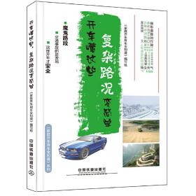 正版 开车懂这些 复杂路况变简单 家庭开车用车全知道 汽车驾驶 复杂路况 驾驶技巧 中国铁道出版社