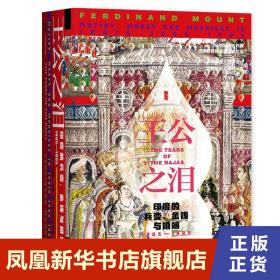 甲骨文丛书·王公之泪：印度的兵变、金钱与婚姻，1805—1905