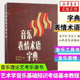 音乐表情术语字典 正版 理论教材 乐理基础书籍 小手册曲谱 术语翻译 音乐术语 乐理知识基础教材钢琴音乐术语词典人民音乐出版社