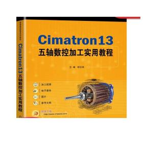 Cimatron13五轴数控加工实用教程