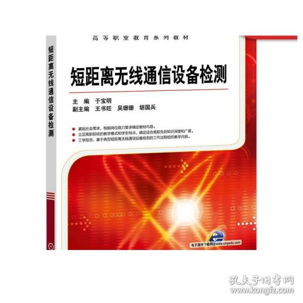 短距离无线通信设备检测/“十二五”职业教育国家规划教材·全国高等职业教育规划教材