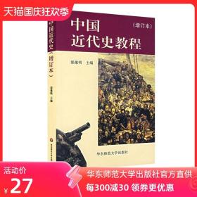 中国近代史教程 增订本 正版图书 华东师范大学出版社 郭豫明