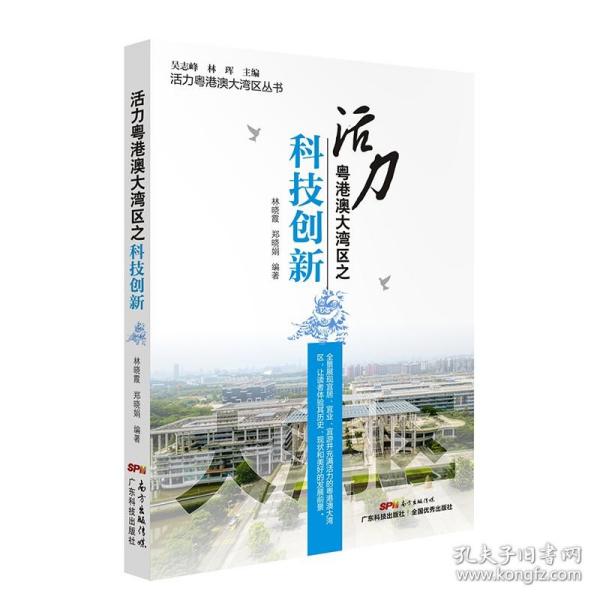 活力粤港澳大湾区之科技创新/活力粤港澳大湾区丛书