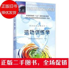 运动训练学 田麦久 人民体育出版社