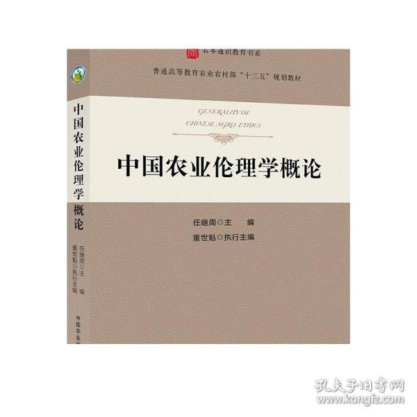 中国农业伦理学概论(普通高等教育农业农村部十三五规划教材)/农本通识教育书系