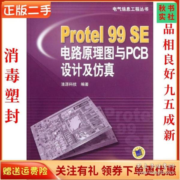 Protel99SE电路原理图与PCB设计及仿真