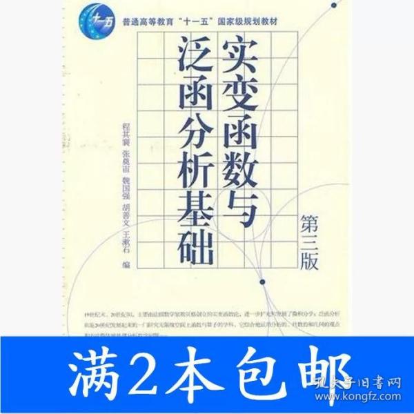 实变函数与泛函分析基础（第3版）