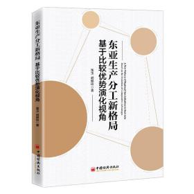 东亚生产分工新格局：基于比较优势演化视角