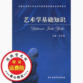 艺术学基础知识：艺术学基础知识(全国艺术硕士专业学位教育指导委员会推荐用书)