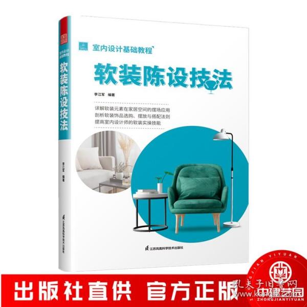 室内设计基础教程 软装陈设技法 软装全案装饰材料应用指南 设计搭配施工要点 软装设计书 家居装修室内装潢布艺家具灯具搭配书