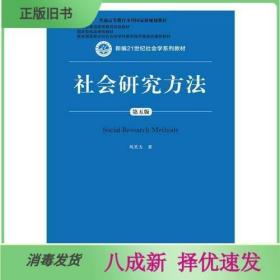 社会研究方法（第五版）（新编21世纪社会学系列教材）