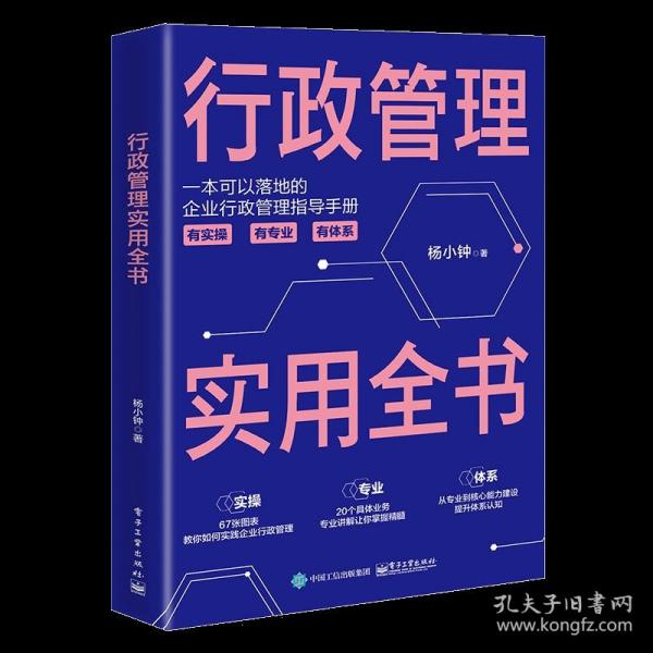 行政管理制度与表格规范大全：全新修订第4版，为中国企业量身定做的行政规范化管理实务全书