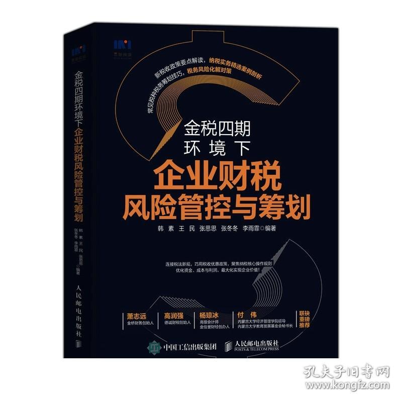 正版 金税四期环境下企业财税风险管控与筹划 新税收政策要点解读 税务筹划技巧 纳税实务 税务风险 管控方案书籍 人民邮电出版社