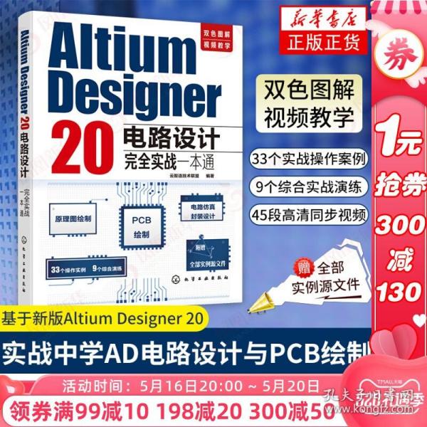 Altium Designer 20电路设计完全实战一本通