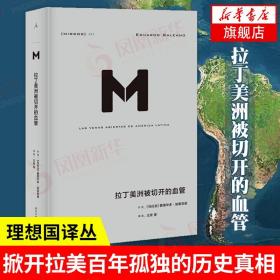 理想国译丛033：拉丁美洲被切开的血管