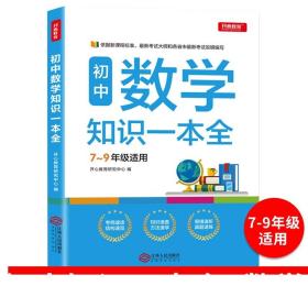 初中数学知识一本全适用7-9年级考纲速读知识速查真题速练开心教育