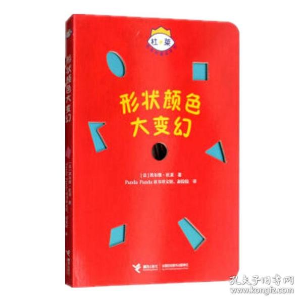 杜莱百变创意玩具书·形状颜色大变幻