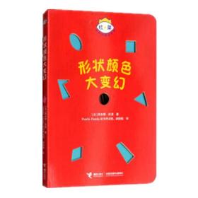 杜莱百变创意玩具书·形状颜色大变幻