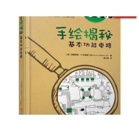 正版 手绘揭秘基本功能电路 弗雷斯特 米姆斯三世 定时器集成电路 放大器 比较器 分频器 报警器 闪光灯 电路组装技巧