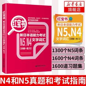 红宝书：新日本语能力考试N5、N4文字词汇（详解+练习）