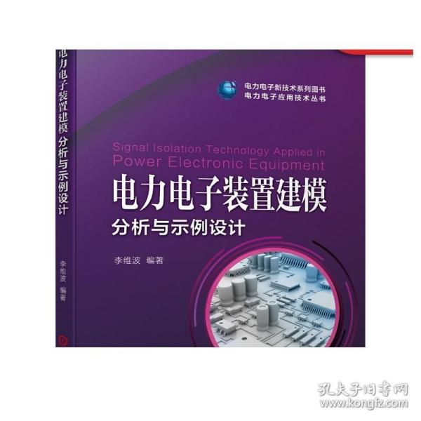 电力电子装置建模分析与示例设计