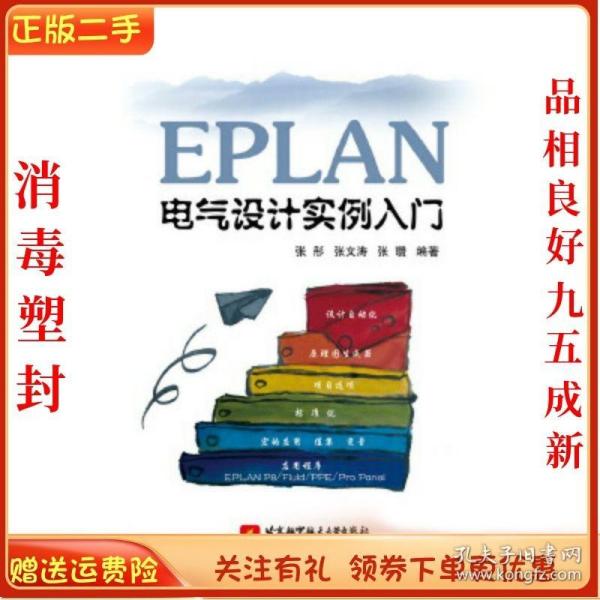 EPLAN电气设计实例入门