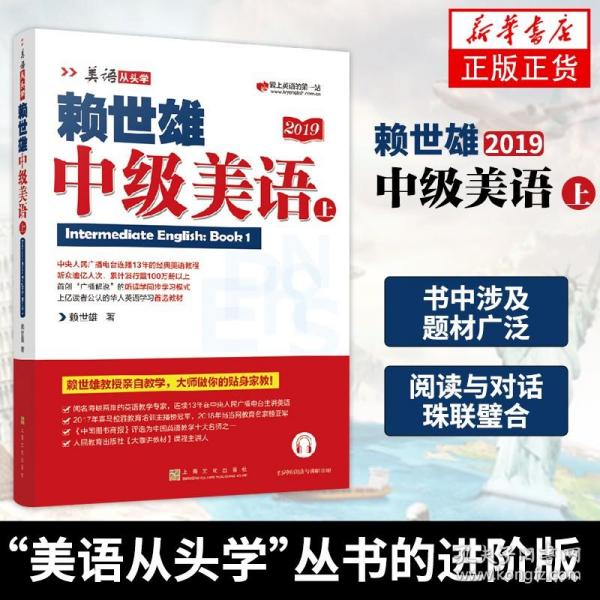 赖世雄中级美语(上)(2019)-美语从头学 赖世雄美语从头学中级赖世雄英语 成人学习美式英语教材赖世雄英语自学教材