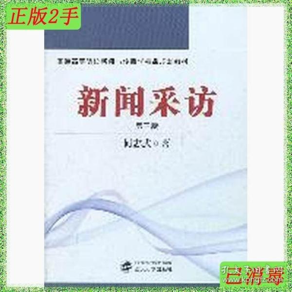 普通高等院校新闻与传播学精品规划教材：新闻采访（第3版）