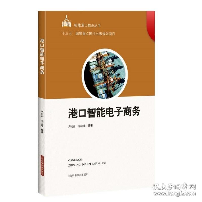 正版 港口智能电子商务 严南南 智能港口物流丛书 港口智能电子商务架构业务技术知识和应用 无线电电子学的应用书籍 上海科技