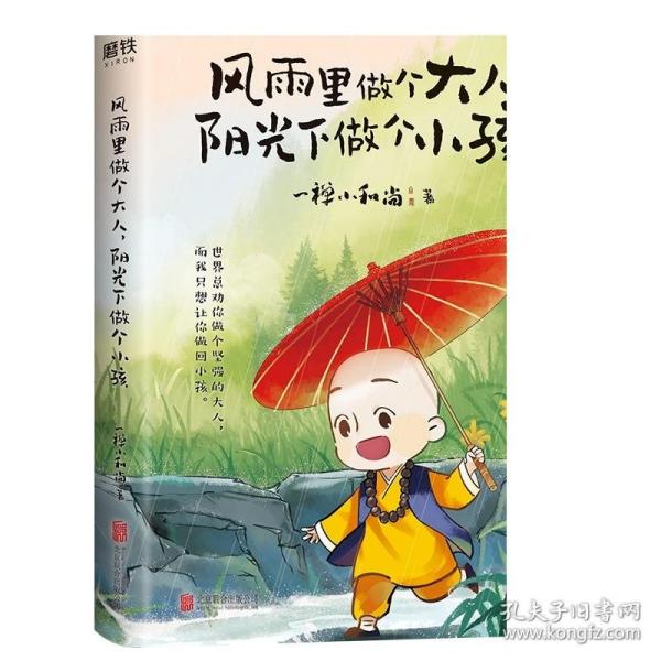 风雨里做个大人，阳光下做个小孩